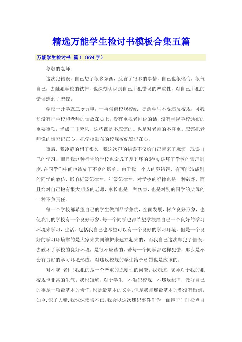 精选万能学生检讨书模板合集五篇