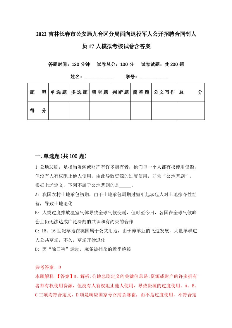 2022吉林长春市公安局九台区分局面向退役军人公开招聘合同制人员17人模拟考核试卷含答案6