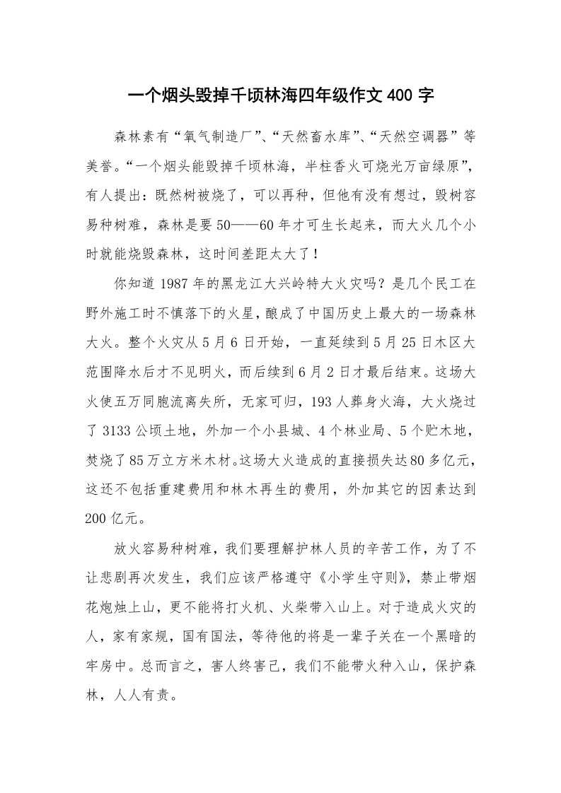 一个烟头毁掉千顷林海四年级作文400字