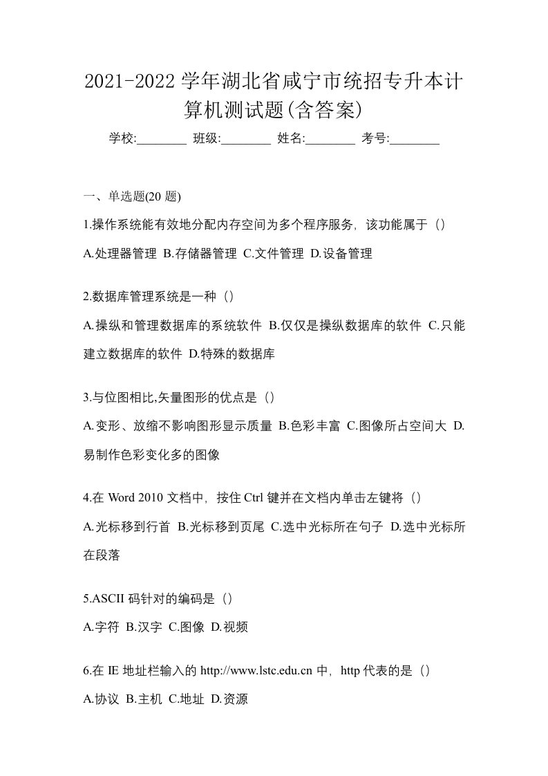 2021-2022学年湖北省咸宁市统招专升本计算机测试题含答案