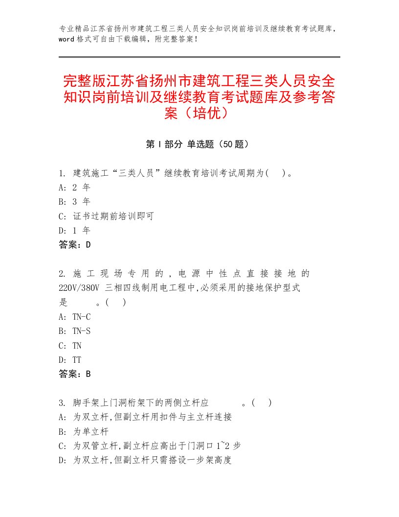 完整版江苏省扬州市建筑工程三类人员安全知识岗前培训及继续教育考试题库及参考答案（培优）