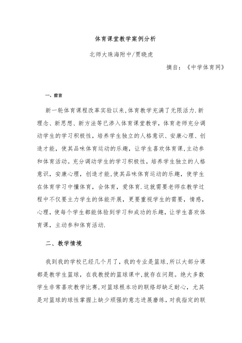 体育课堂教学案例分析