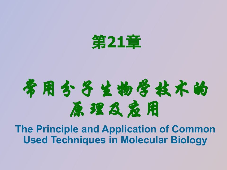 常用分子生物学技术的原理及其应用