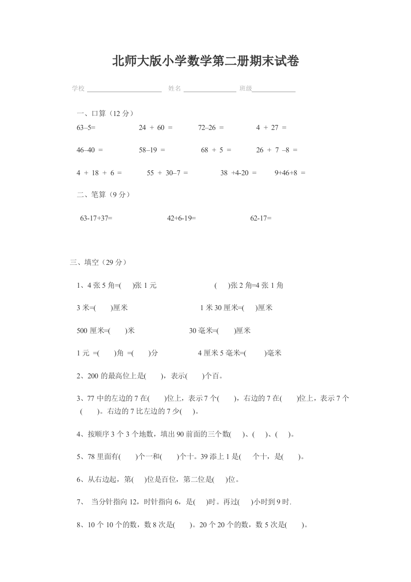 北师大版小学数学第二册期末试卷