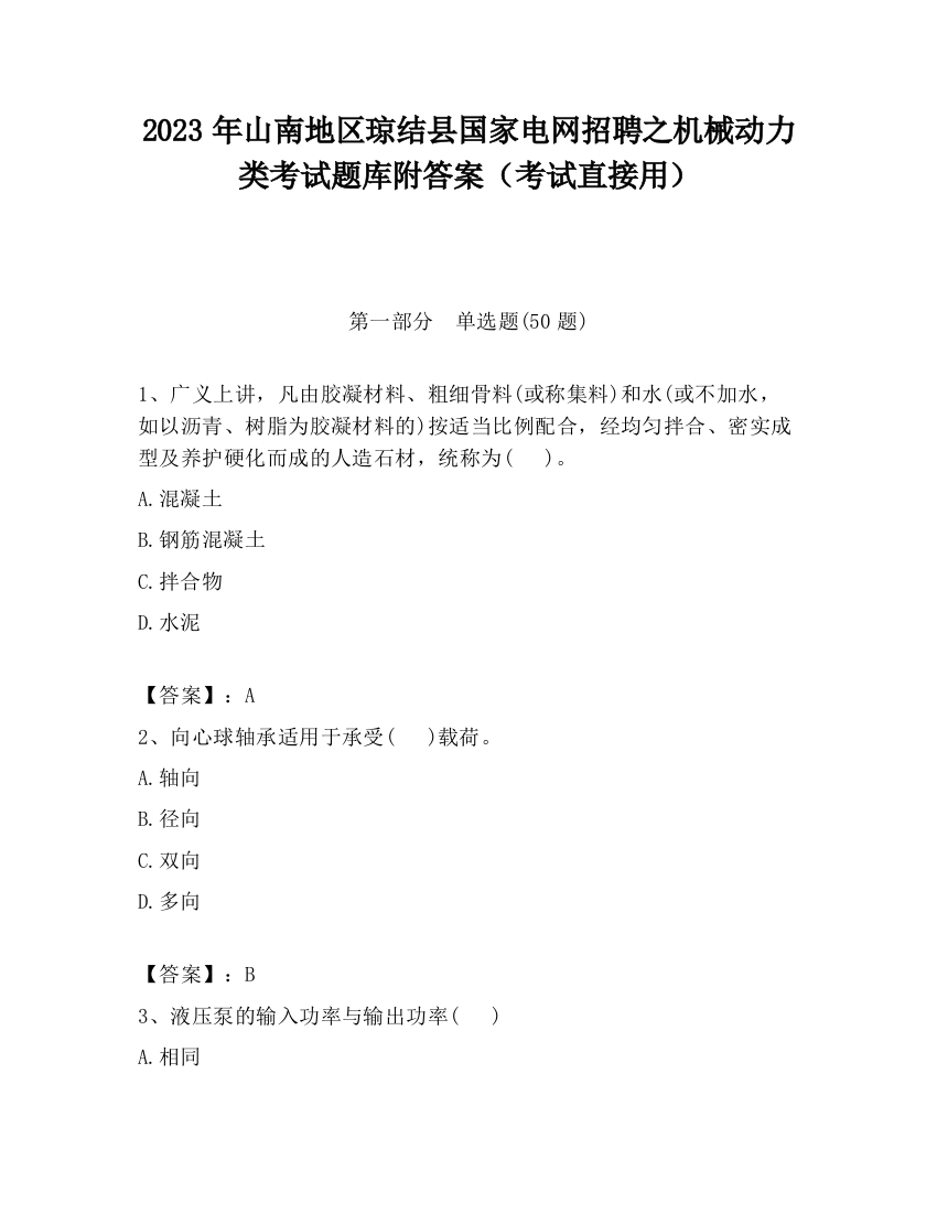 2023年山南地区琼结县国家电网招聘之机械动力类考试题库附答案（考试直接用）