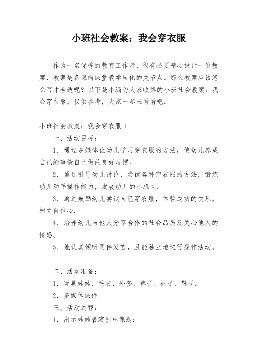 小班社会教案：我会穿衣服