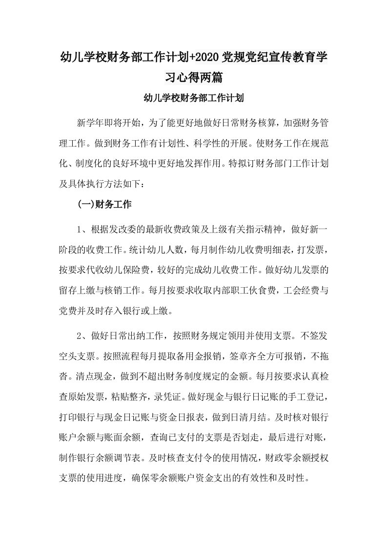 幼儿学校财务部工作计划+2020党规党纪宣传教育学习心得两篇