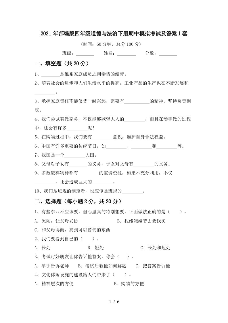 2021年部编版四年级道德与法治下册期中模拟考试及答案1套