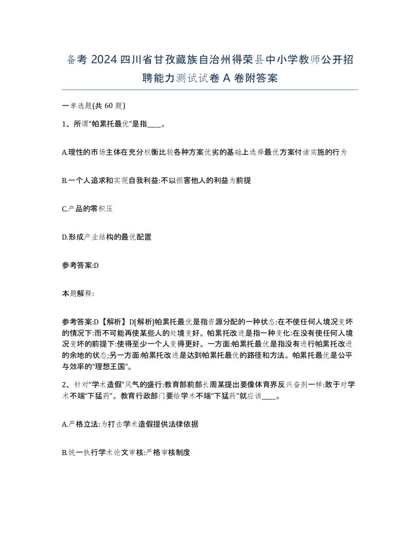 备考2024四川省甘孜藏族自治州得荣县中小学教师公开招聘能力测试试卷A卷附答案