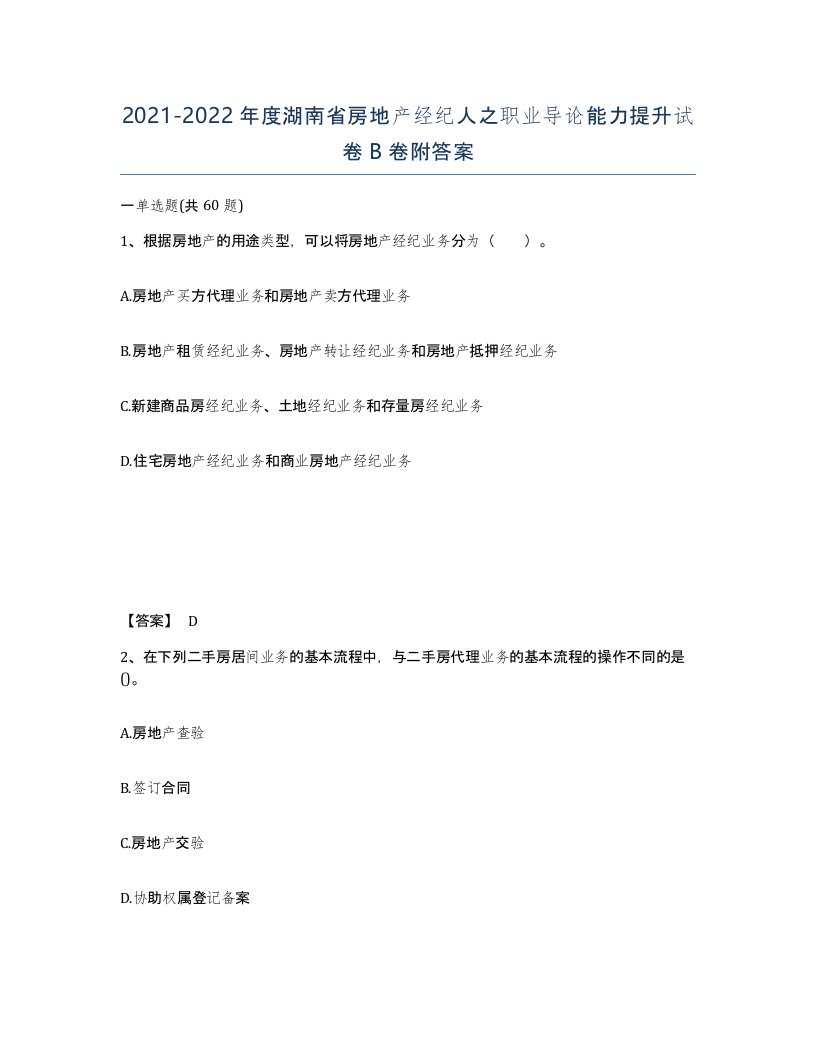 2021-2022年度湖南省房地产经纪人之职业导论能力提升试卷B卷附答案