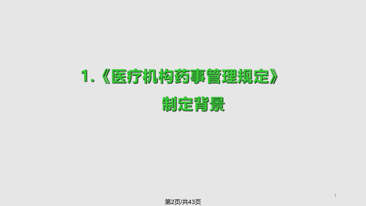 医疗机构药事管理规定主要内容释义