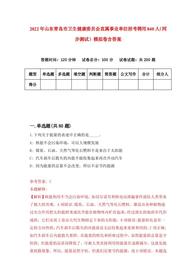 2022年山东青岛市卫生健康委员会直属事业单位招考聘用840人同步测试模拟卷含答案1