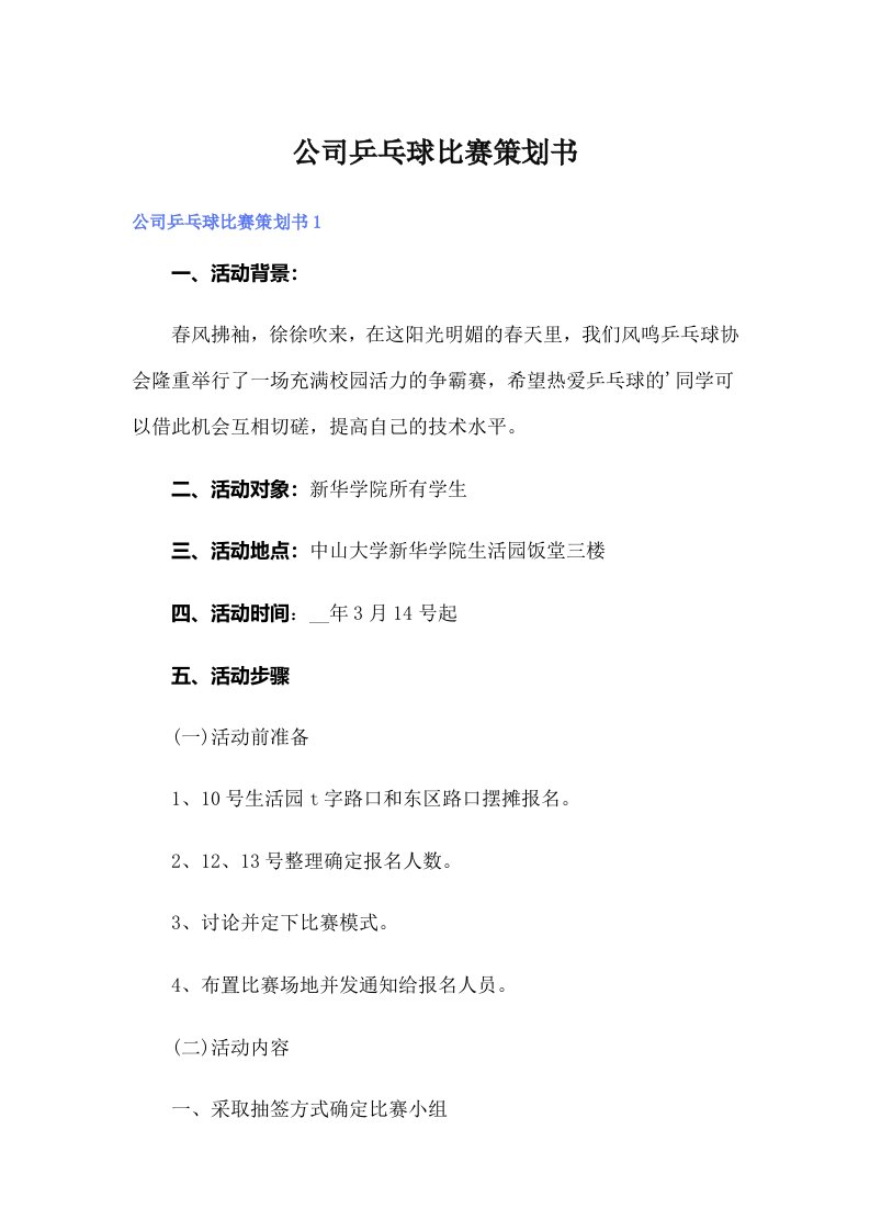 （可编辑）公司乒乓球比赛策划书