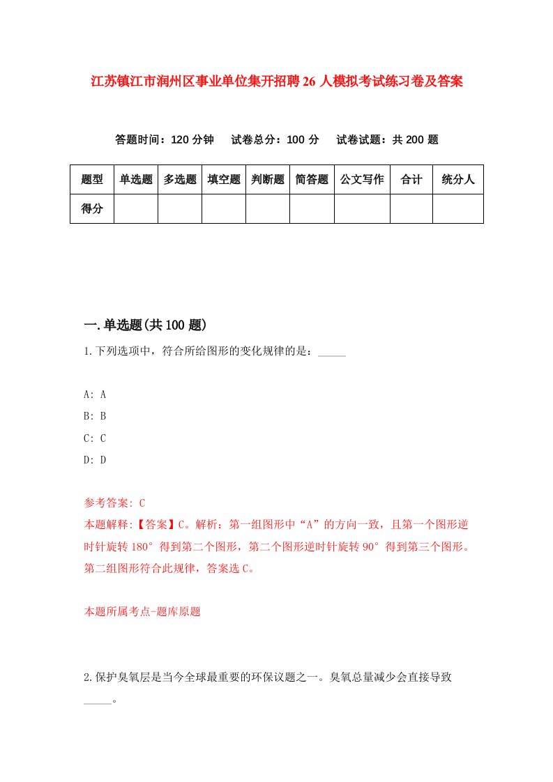 江苏镇江市润州区事业单位集开招聘26人模拟考试练习卷及答案第5期