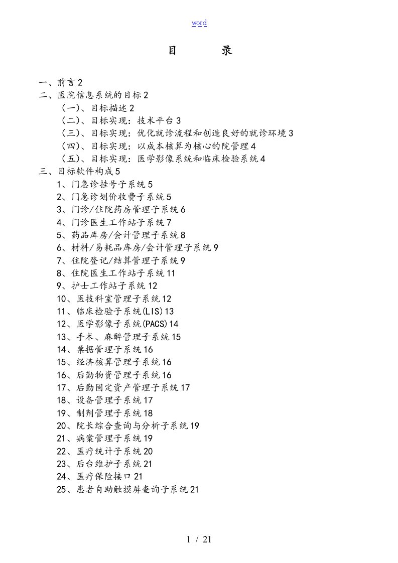 医院信息系统管理系统建设方案设计