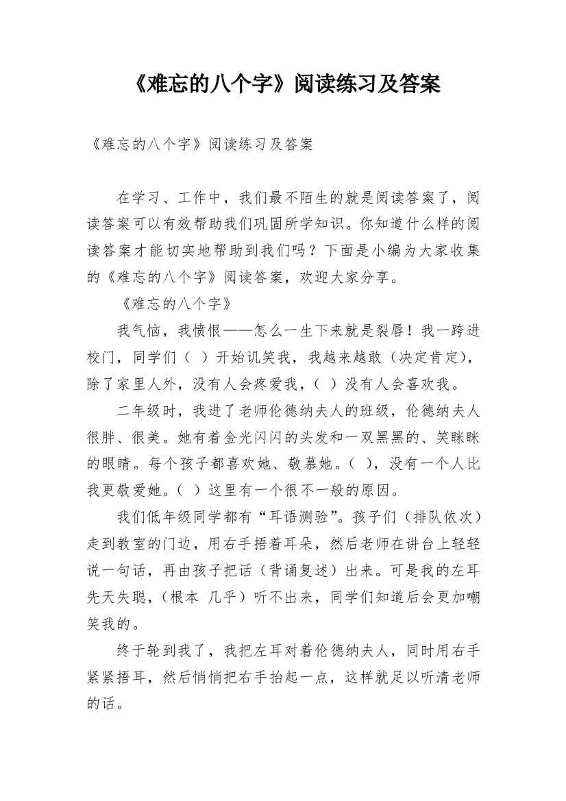 《难忘的八个字》阅读练习及答案