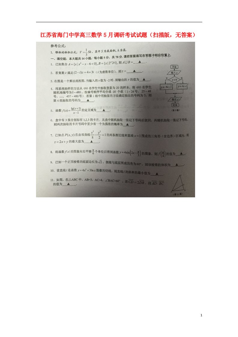 江苏省海门中学高三数学5月调研考试试题（扫描版，无答案）