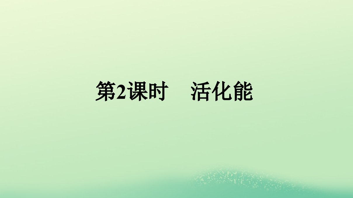 浙江专版2023_2024学年新教材高中化学第2章化学反应速率与化学平衡第1节化学反应速率第2课时活化能课件新人教版选择性必修1