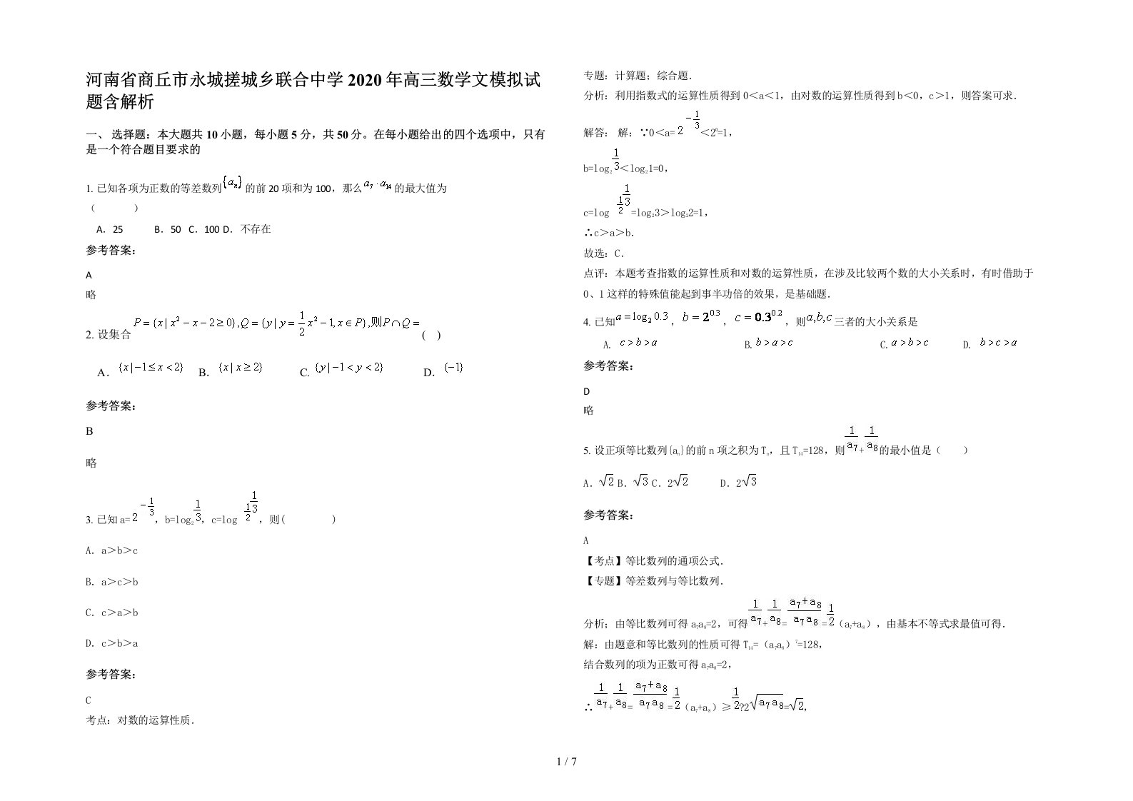 河南省商丘市永城搓城乡联合中学2020年高三数学文模拟试题含解析