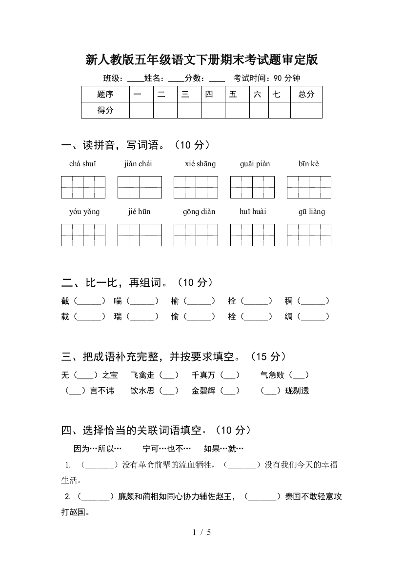 新人教版五年级语文下册期末考试题审定版