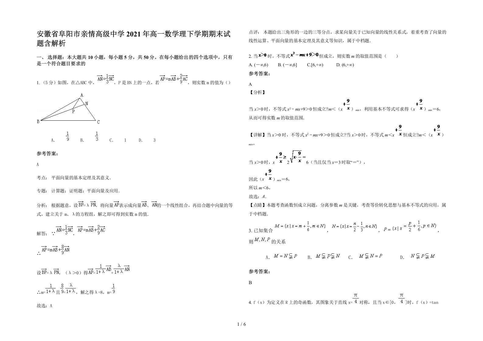 安徽省阜阳市亲情高级中学2021年高一数学理下学期期末试题含解析