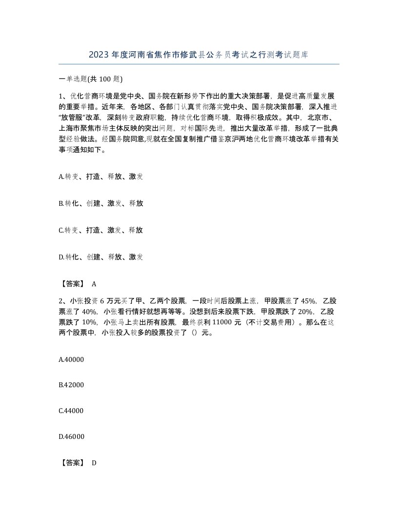 2023年度河南省焦作市修武县公务员考试之行测考试题库