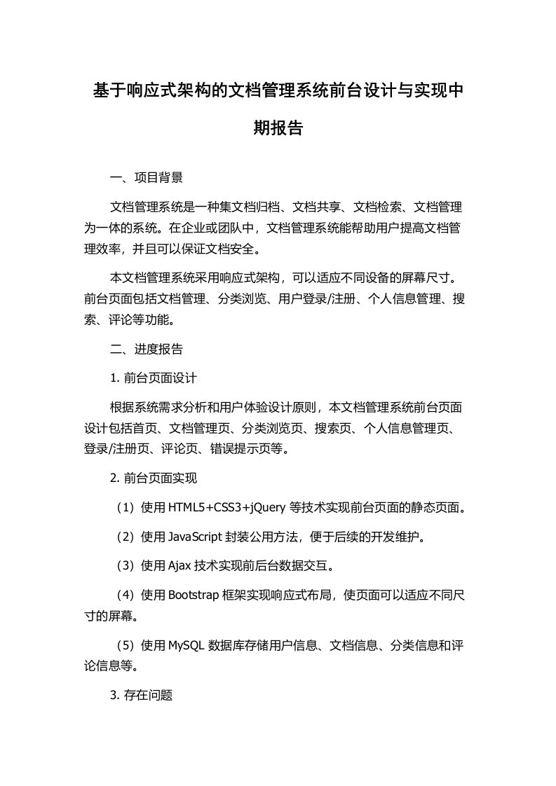 基于响应式架构的文档管理系统前台设计与实现中期报告