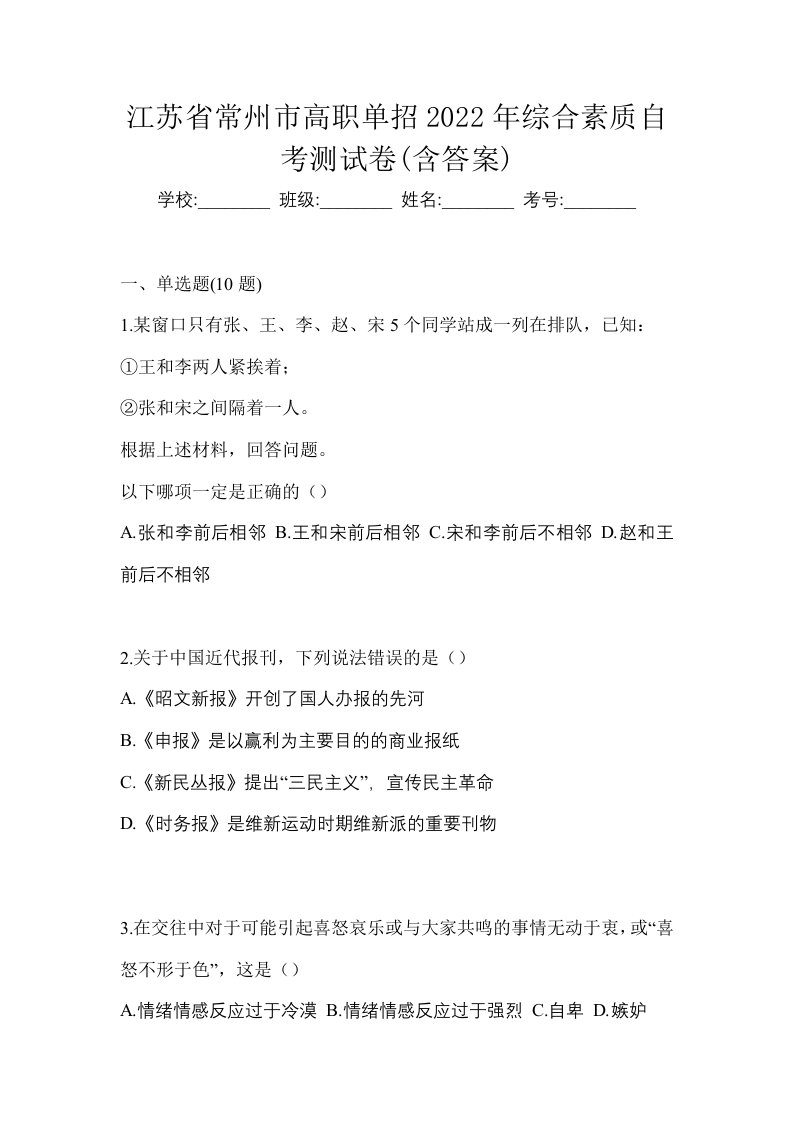 江苏省常州市高职单招2022年综合素质自考测试卷含答案