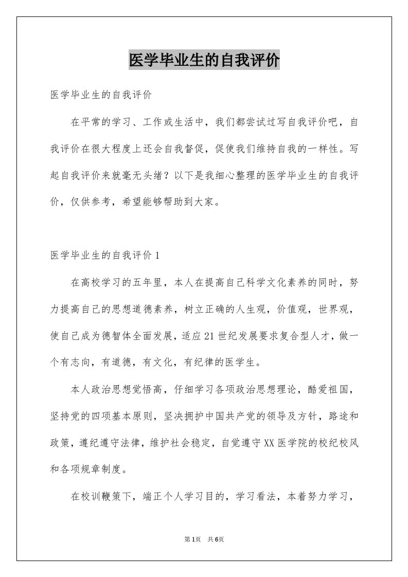 医学毕业生的自我评价例文