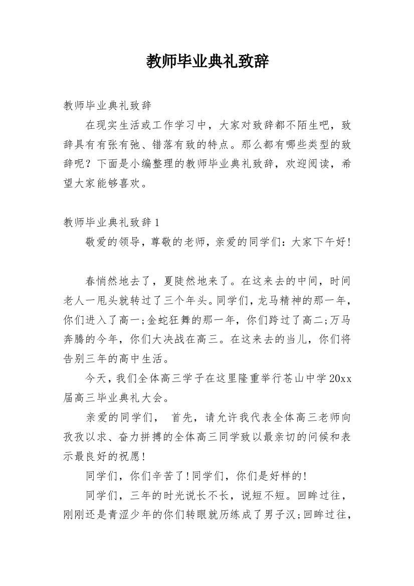 教师毕业典礼致辞