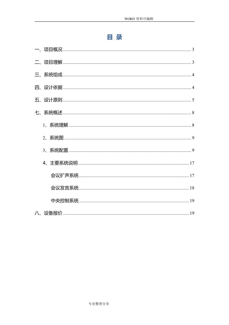 多媒体会议室解决实施方案