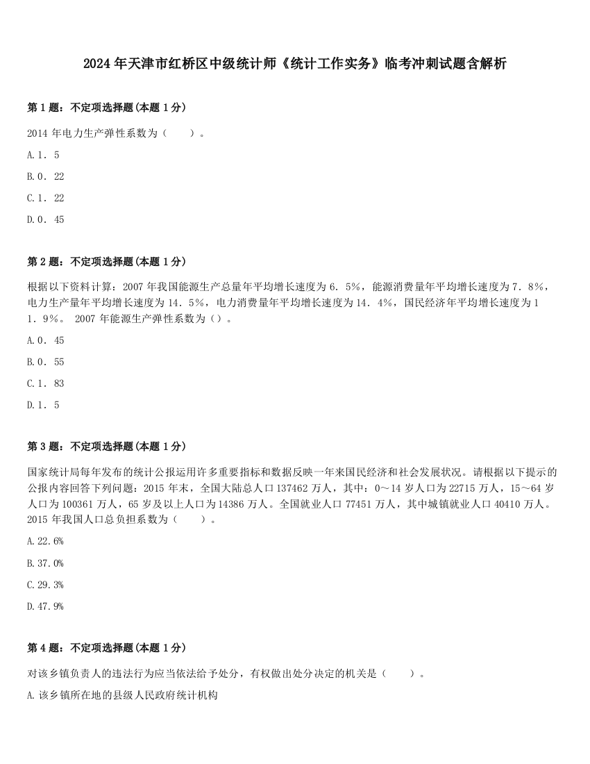 2024年天津市红桥区中级统计师《统计工作实务》临考冲刺试题含解析