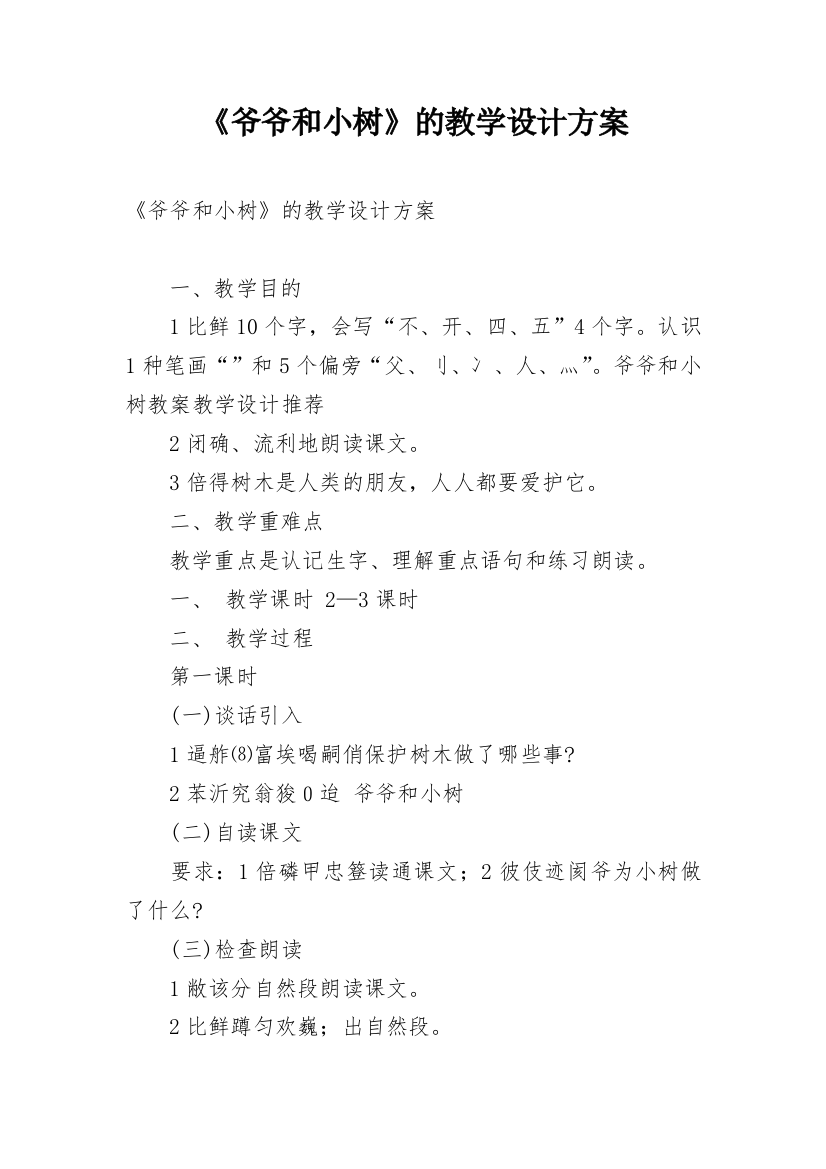 《爷爷和小树》的教学设计方案