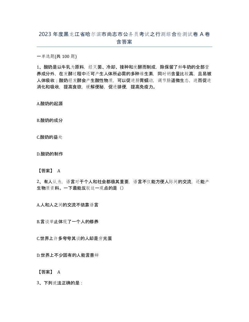 2023年度黑龙江省哈尔滨市尚志市公务员考试之行测综合检测试卷A卷含答案