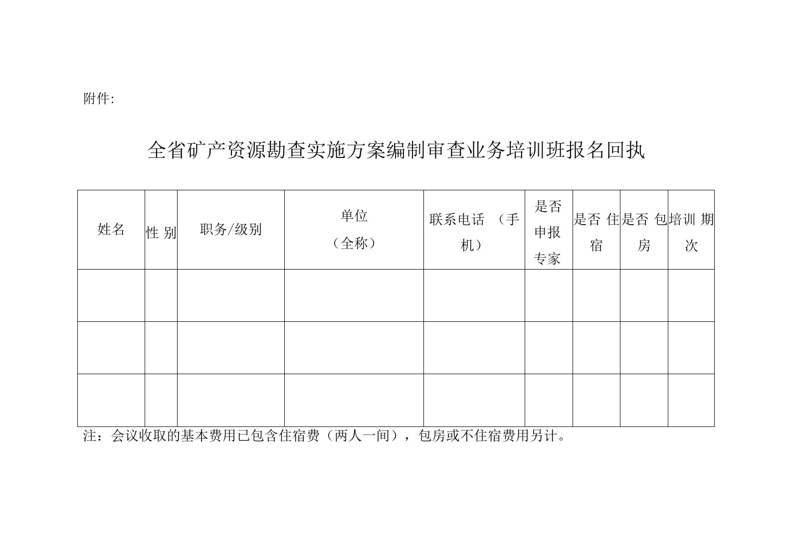 关于举办全省矿产资源勘查实施方案