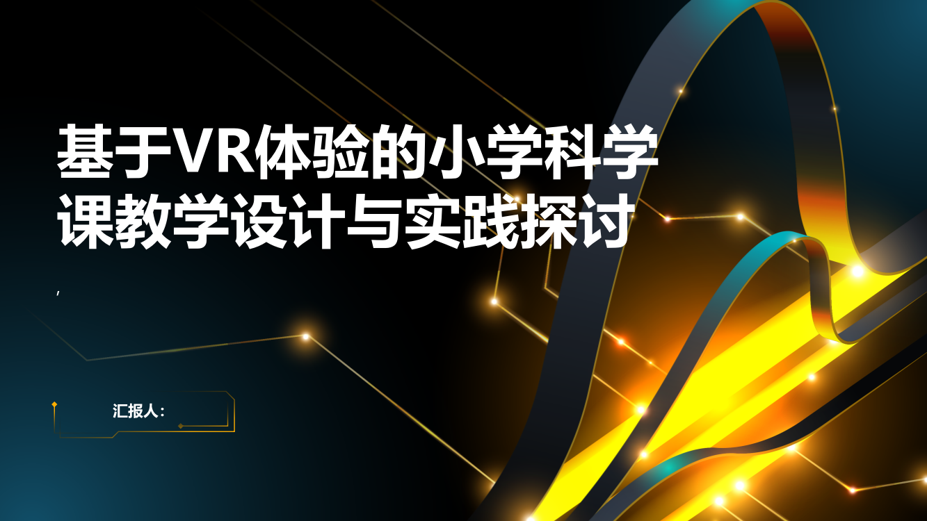 基于VR体验的小学科学课教学设计与实践探讨