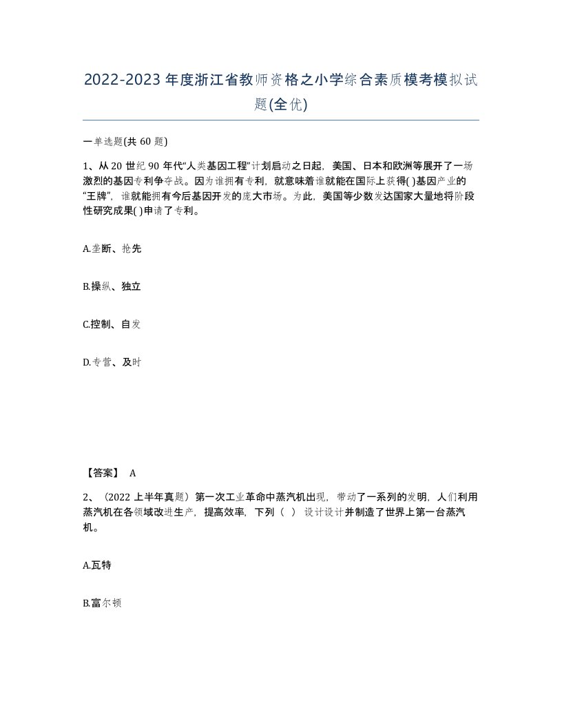 2022-2023年度浙江省教师资格之小学综合素质模考模拟试题全优