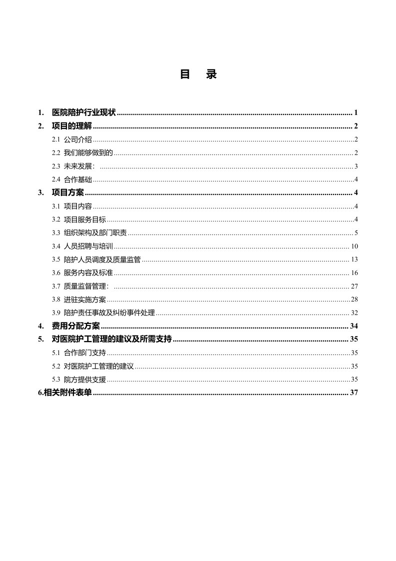 医院陪护护工业务计划规划市场方案