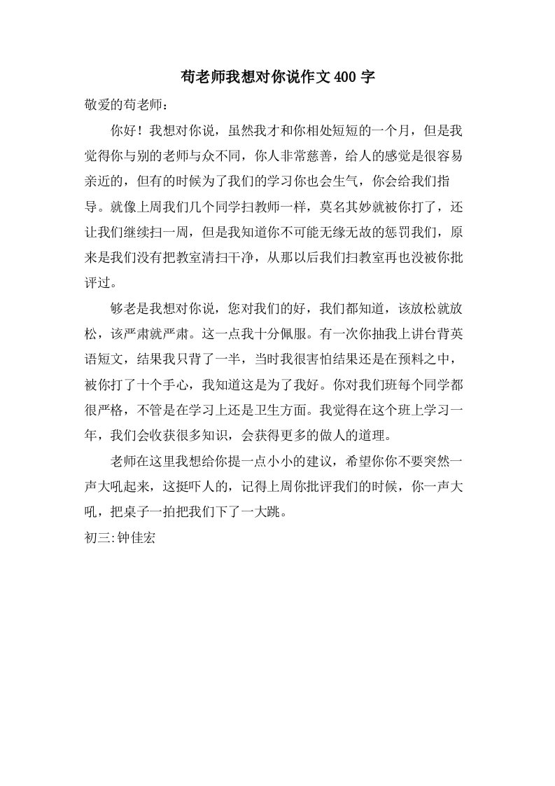 苟老师我想对你说作文400字