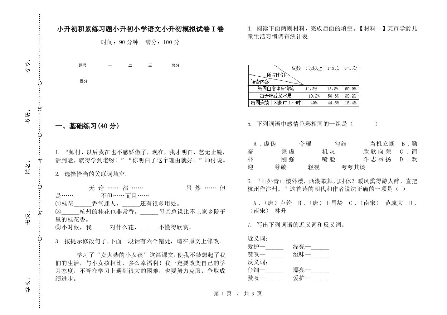 小升初积累练习题小升初小学语文小升初模拟试卷I卷