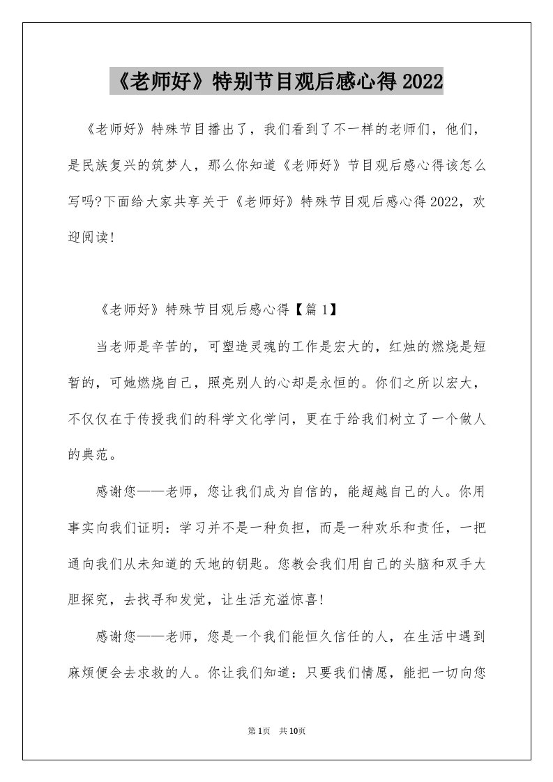 老师好特别节目观后感心得2022