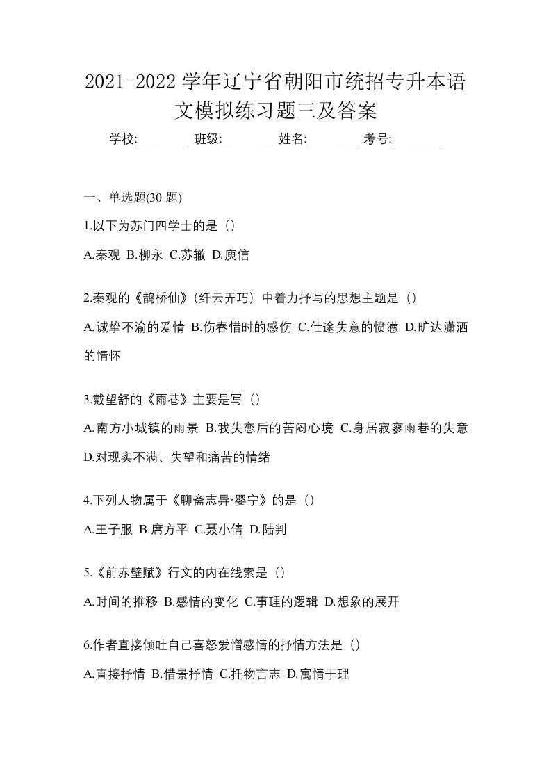 2021-2022学年辽宁省朝阳市统招专升本语文模拟练习题三及答案