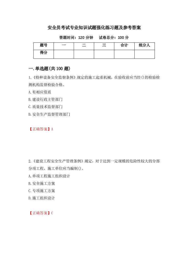 安全员考试专业知识试题强化练习题及参考答案第89期