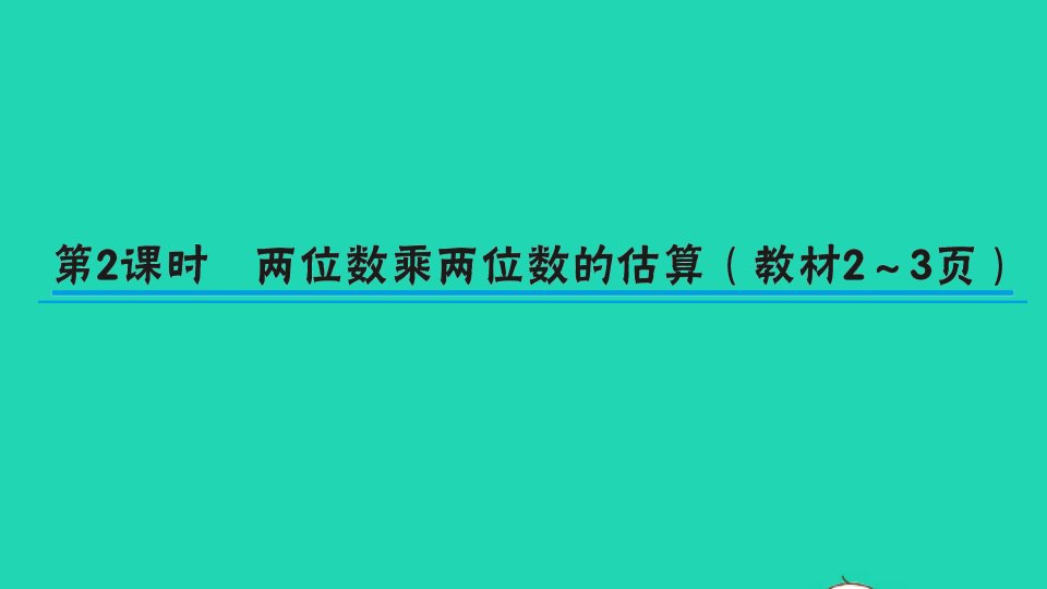 三年级数学下册一两位数乘两位数第2课时两位数乘两位数的估算作业课件苏教版