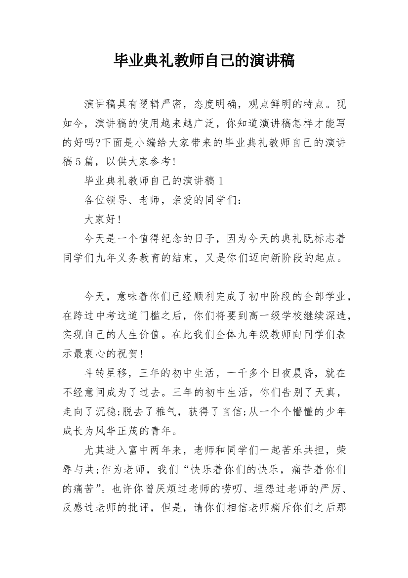 毕业典礼教师自己的演讲稿