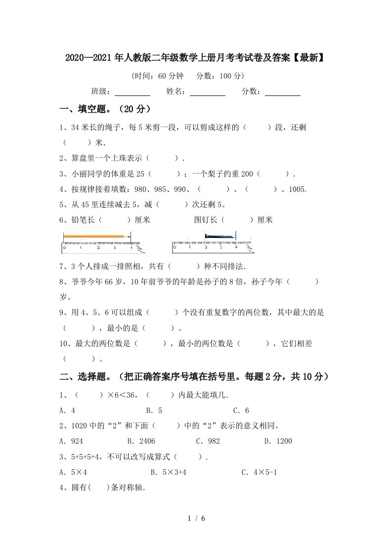 20202021年人教版二年级数学上册月考考试卷及答案最新