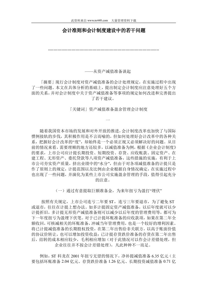 会计准则和会计制度建设中的若干问题（DOC10）-财务制度表格