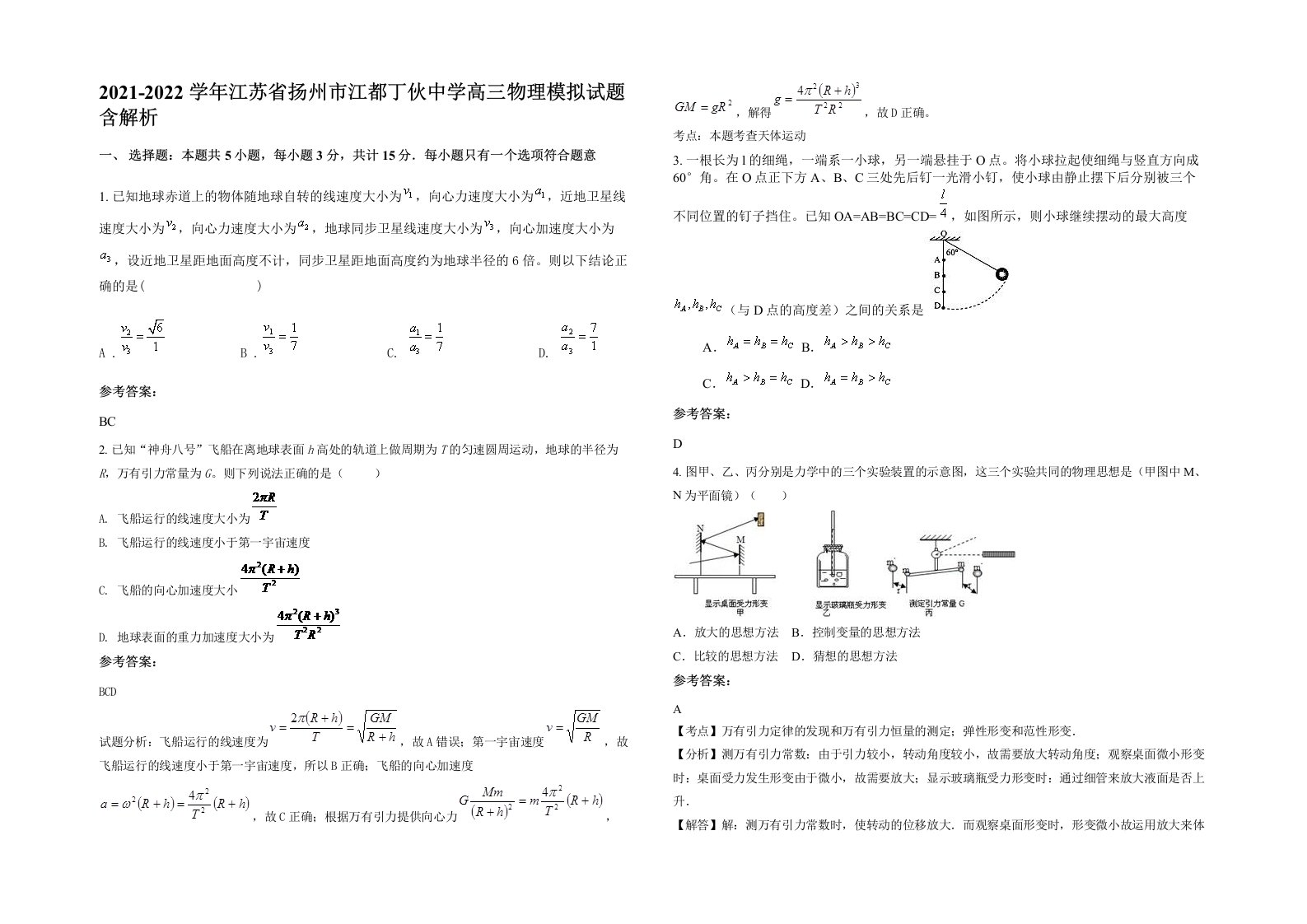 2021-2022学年江苏省扬州市江都丁伙中学高三物理模拟试题含解析