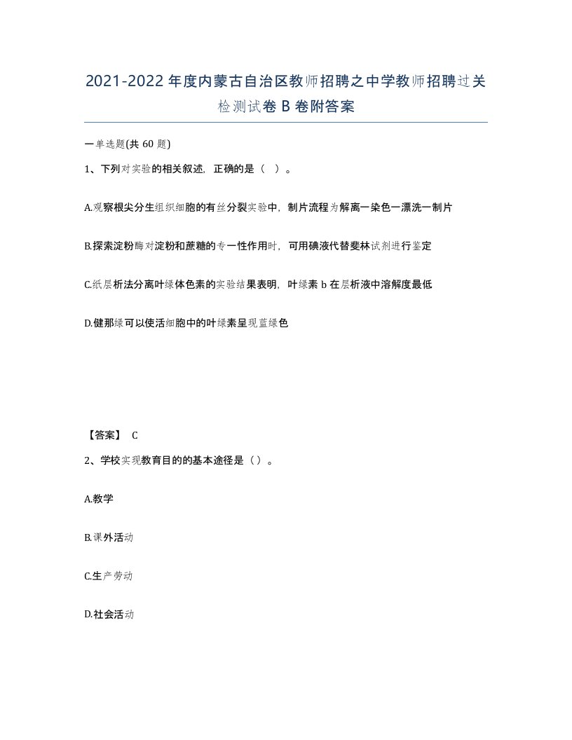 2021-2022年度内蒙古自治区教师招聘之中学教师招聘过关检测试卷B卷附答案