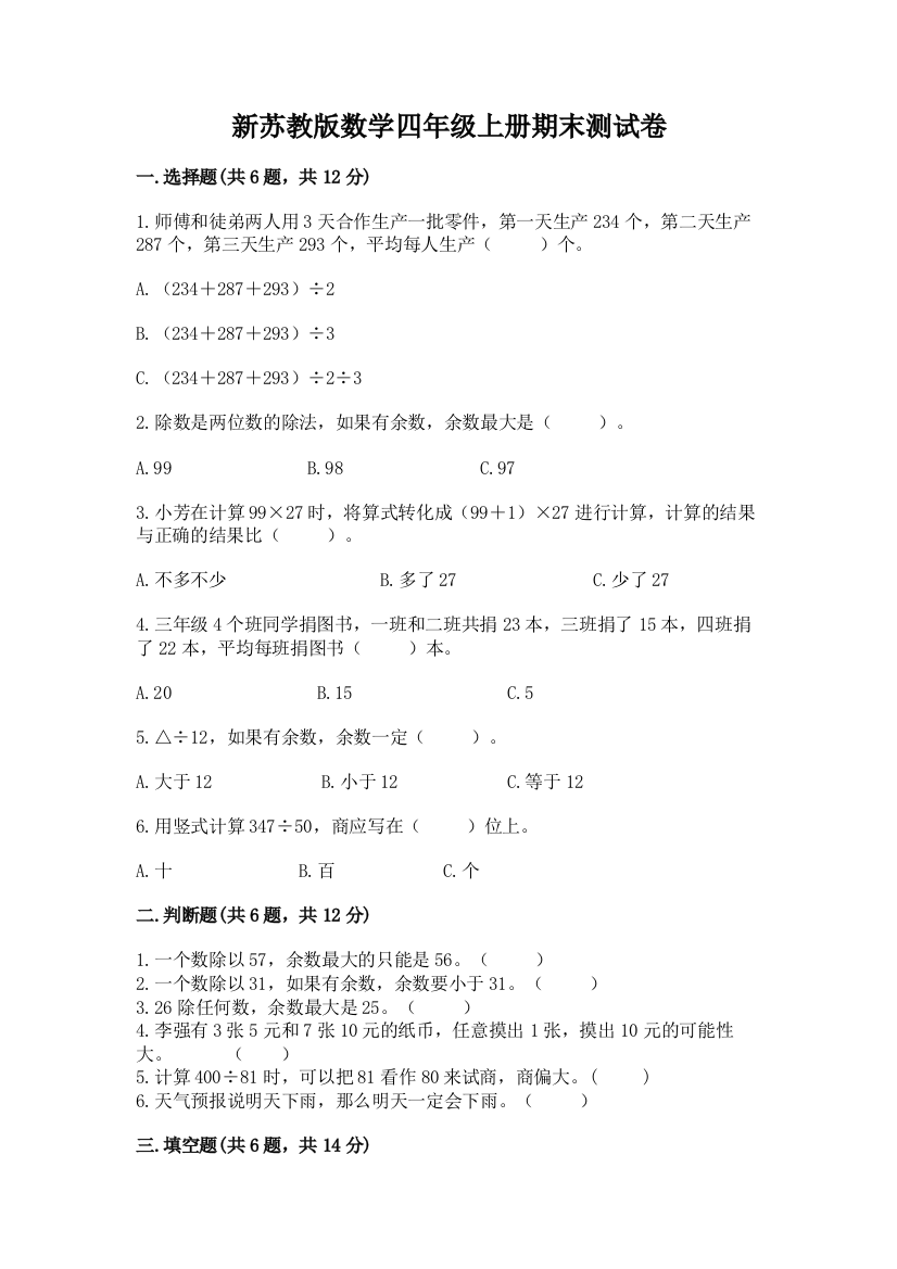 新苏教版数学四年级上册期末测试卷含完整答案（全优）